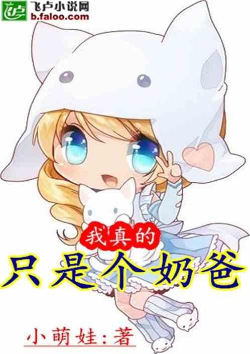 娱乐我真的只是个奶爸 至546章