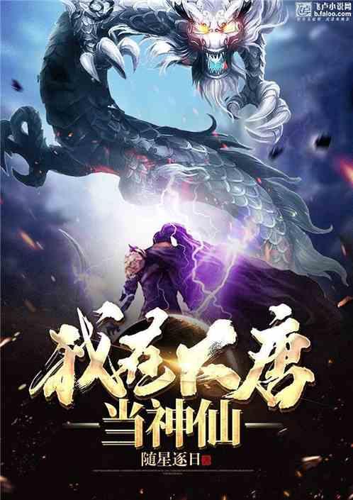 我在大唐当神仙随星逐日类似的