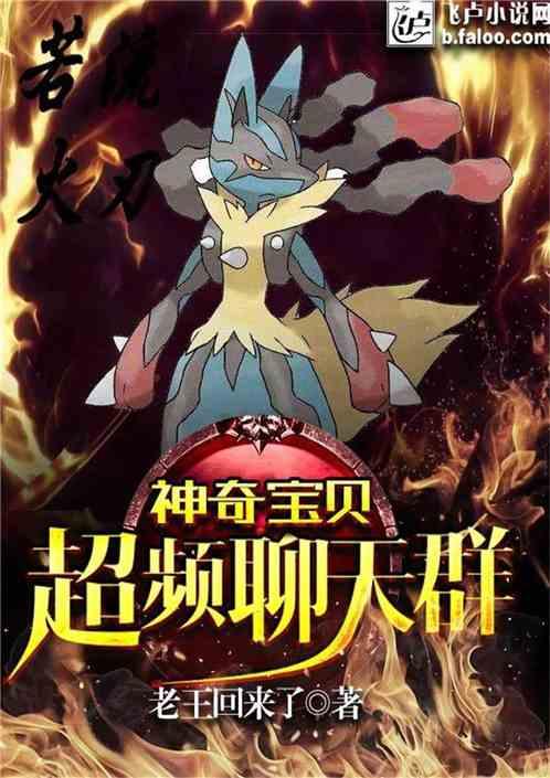 神奇宝贝之超频聊天群笔趣阁