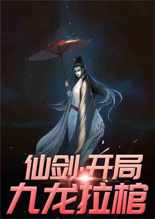 从仙剑一开始无敌