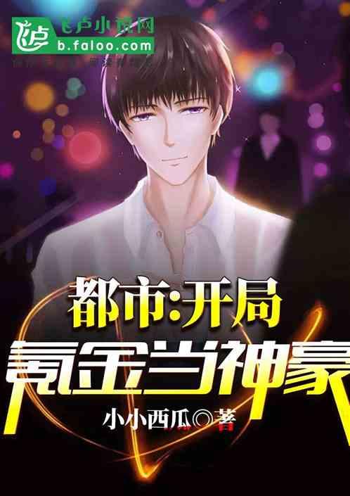 都市开局氪金成大佬 小小西瓜
