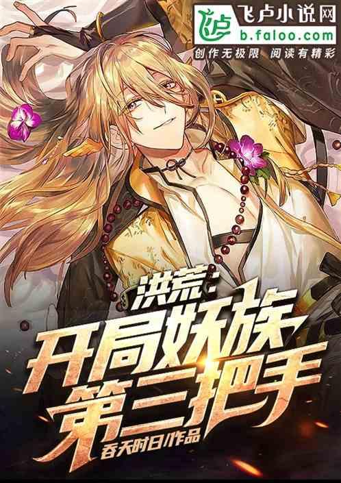 洪荒之神级进化爱读