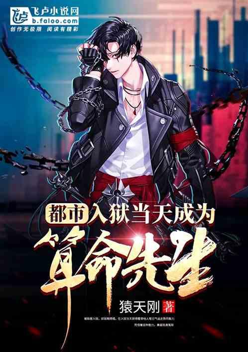 都市入狱当天成为算命先生TXT