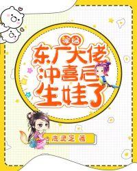 嫁给东厂大佬冲喜后生娃了好看吗