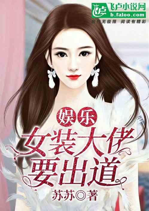 娱乐女装大佬专业户!爱看书吧