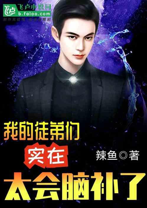 我的徒弟们都太嚣张