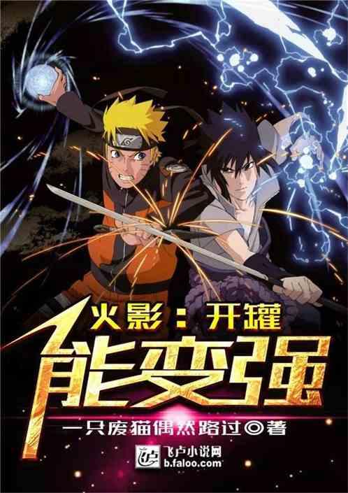 火影开罐能变强卡夜阁