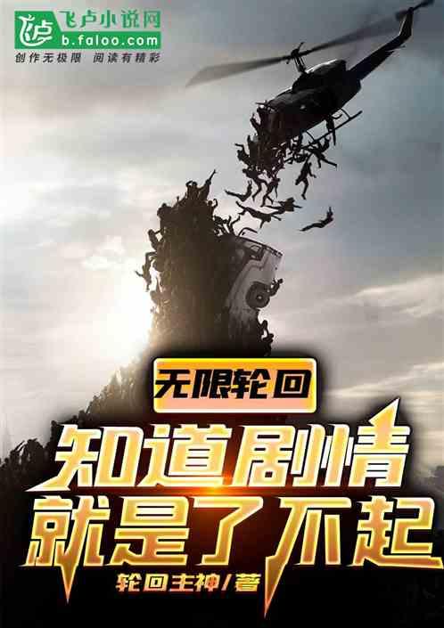 无限轮回知道剧情就是了不起轮回主神