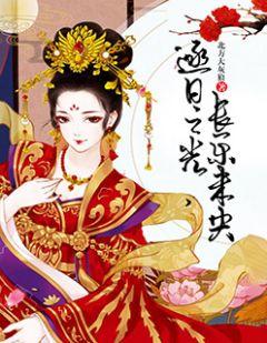 日间之光长乐未央