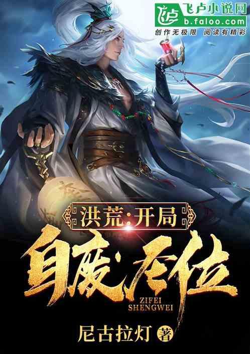 洪荒开局自废圣位最