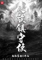 人族镇守使怎么看不了了