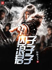 囚子浪子君子 野蜂飞飞