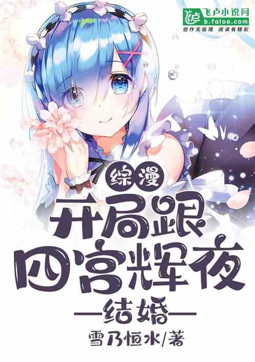 综漫开局跟四宫辉夜结婚最新章节列表