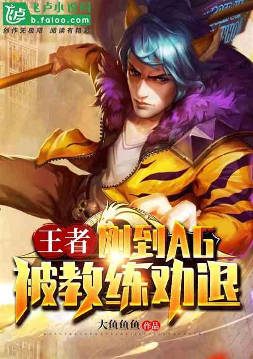 王者刚到ag被教练劝退全本