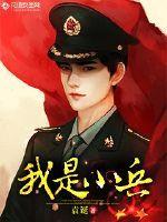 我是小兵儿歌简谱