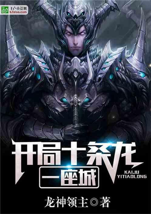 开局十条龙一座城百度百科