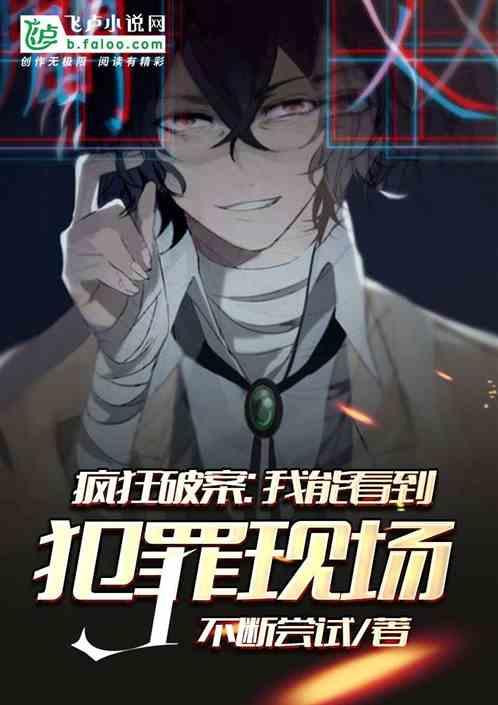 疯狂破案我能看到犯罪现场 不断尝试