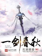 一剑春秋 帝王切开