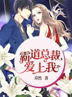 霸道总裁爱上我的365天类似的剧