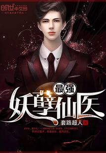 最强妖孽仙帝混都市非言