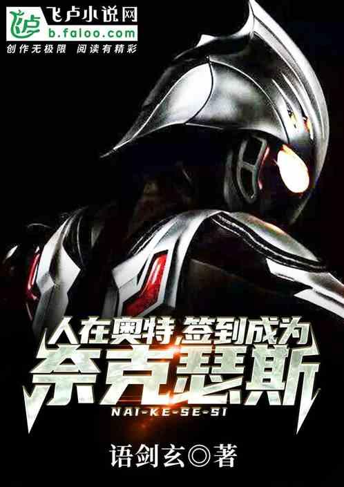 人在奥特签到成为奈克瑟斯飞卢