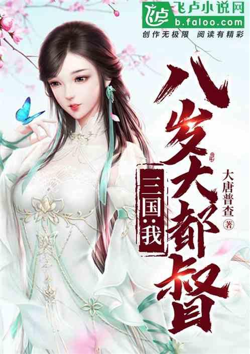 三国我八岁大都督笔趣阁