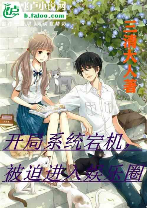 被迫进入娱乐圈