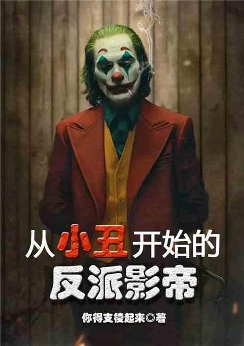 从小丑开始的反派影帝最新章节列表