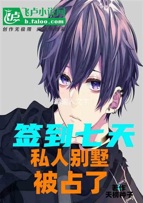 签到七天私家别墅被别人占了