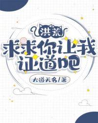 洪荒求求你让我证道