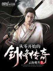 从零开始的剑修传奇 第9章