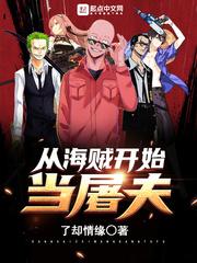 从海贼开始的屠夫