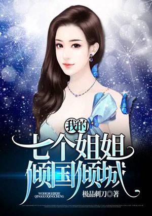 我的七个姐姐倾国倾城陆云全文阅读