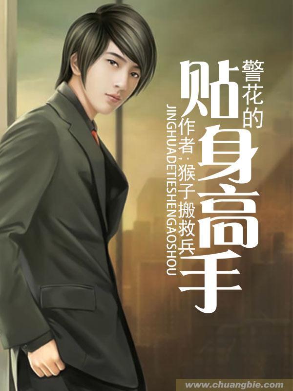 警花的贴身高手夏岚