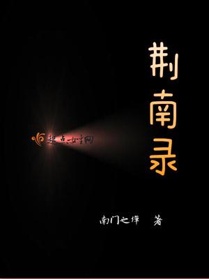 荆南录 南门之墠