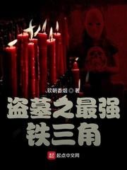 盗墓之最强铁三角有声