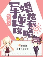 穿越之军婚逆袭攻略