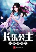 长乐公主对我摊牌了免费