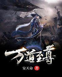 万道至尊李云霄漫画