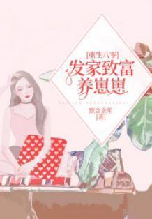 重生八零之发家致富养崽崽txt