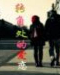 转角爱恋电视剧免费观看