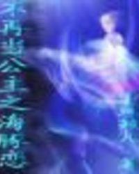 不再当公主之海豚恋结局解析