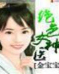 神医丑妃狠绝色