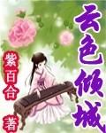 云色倾城正版