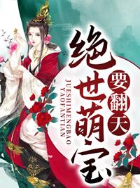 绝世萌宝天才娘亲帅炸了全文免费完结