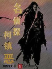 名侦探柯镇恶 读者吧