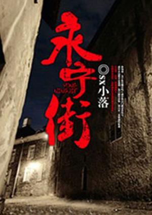 永宁街道徐春明