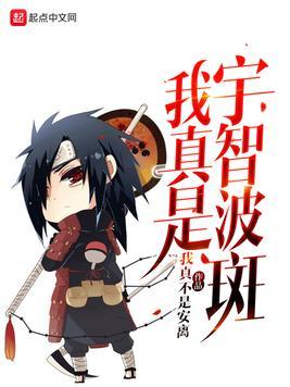 我被宇智波斑挖出来了