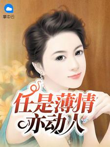 任是无情也动人全文阅读