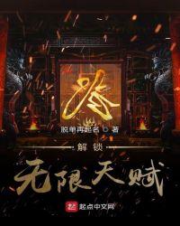 解锁无限天赋 最新章节 无弹窗 笔趣阁